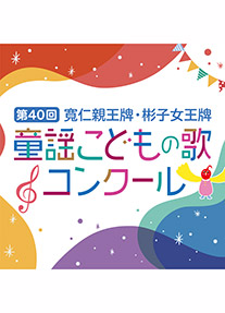 第40回童謡こどもの歌コンクール