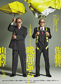 らんぶる第一回公演 『晩節荒らし』