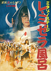 『家政夫のミタゾノ THE STAGE レ・ミゼラ風呂』