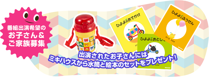 番組出演希望のお子さん＆ご家族募集。出演されたお子さんにはミキハウスからおもちゃと絵本のセットをプレゼント
