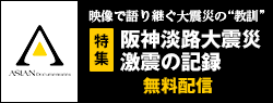 アジアンドキュメンタリーズ 特集「阪神淡路大震災 激震の記録」