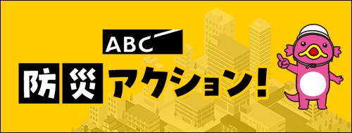 ABC防災アクション！