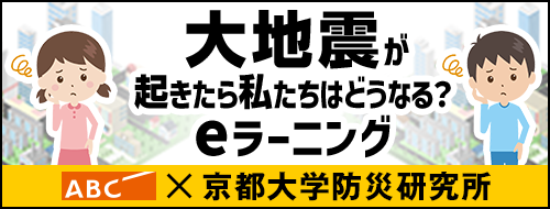 激震の記録1995　eラーニング　大地震が起きたら私たちはどうなる