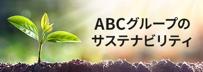 ABCグループのサステナビリティ