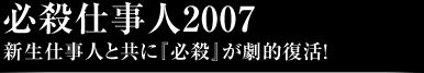 必殺仕事人2007新生仕事人と共に『必殺』が劇的復活!