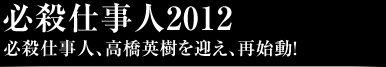 必殺仕事人2012必殺仕事人、高橋英樹を迎え、再始動!