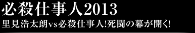 必殺仕事人2013里見浩太朗vs必殺仕事人!死闘の幕が開く!