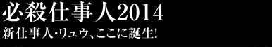 必殺仕事人2014新仕事人・リュウ、ここに誕生!