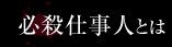 必殺仕事人とは