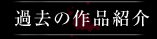 過去の作品紹介