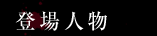 登場人物
