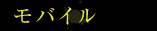モバイル