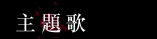主題歌