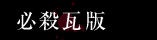 必殺瓦版