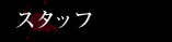 スタッフ