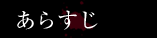 あらすじ