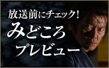 放送前にチェック！みどころプレビュー