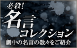 必殺！名言コレクション
