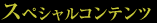 スペシャルコンテンツ