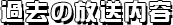 過去の放送内容に戻る