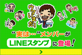 “実は…”メンバーが「LINEスタンプ」に登場！