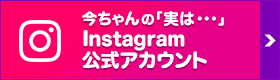 今ちゃんの「実は・・・」Instagram 公式アカウント