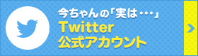 “今ちゃんの「実は・・・」Twitter 公式アカウント