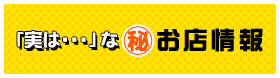 お店情報検索