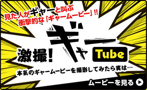 激撮！ギャーTUBE