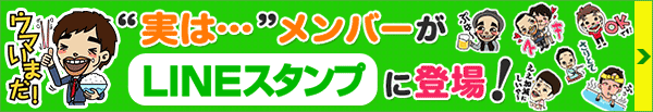 “実は…”メンバーが「LINEスタンプ」に登場！