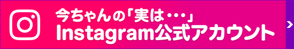今ちゃんの「実は・・・」Instagram 公式アカウント