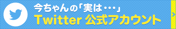 “今ちゃんの「実は・・・」Twitter 公式アカウント