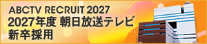2027年度 朝日放送テレビ 新卒採用サイト
