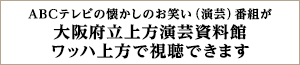 大阪府立上方演芸資料館 ワッハ上方