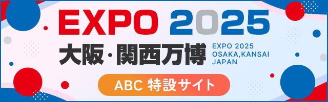 EXPO2025 大阪・関西万博　ABC特設サイト