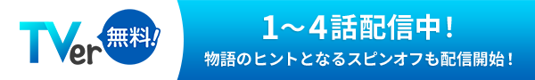 1～4話配信中！物語のヒントとなるスピンオフも配信開始！