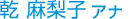 乾麻梨子アナ