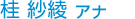 桂紗綾アナ