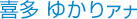 角野友紀アナ