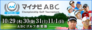 マイナビABC チャンピオンシップゴルフトーナメント