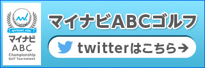 マイナビABC チャンピオンシップゴルフトーナメント 公式twitter