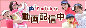 女子アナゴルフ！動画でチェック！Youtubeで動画配信中!