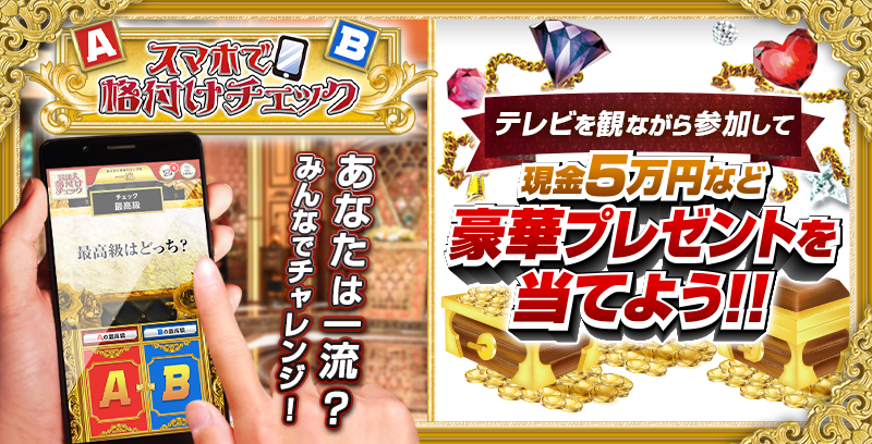 スマホで格付けチェック