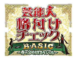 芸能人格付けチェック BASIC～春の3時間スペシャル～