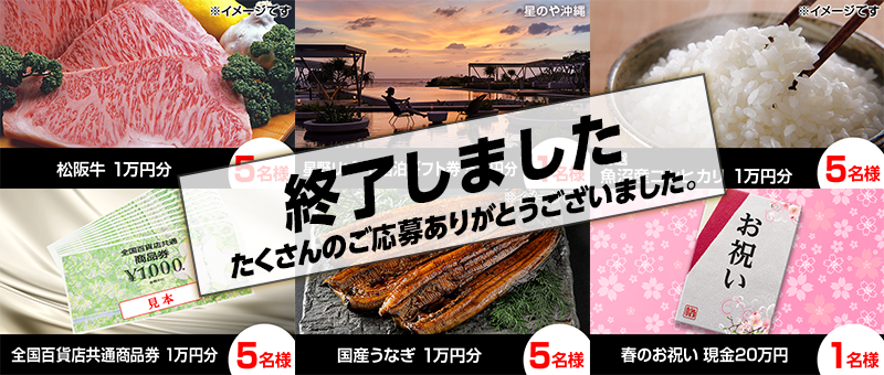 「スマホで格付けチェック」プレゼント
