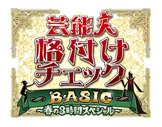 芸能人格付けチェック BASIC～春の3時間スペシャル～