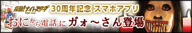 30周年記念スマホアプリ