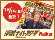 探偵ナイトスクープWalker