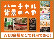バーチャル背景のへや