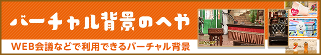 バーチャル背景のへや